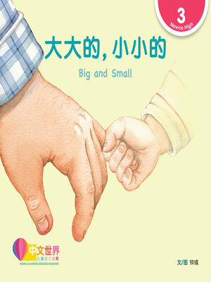 cover image of 大大的, 小小的 Big and Small (Level 3)